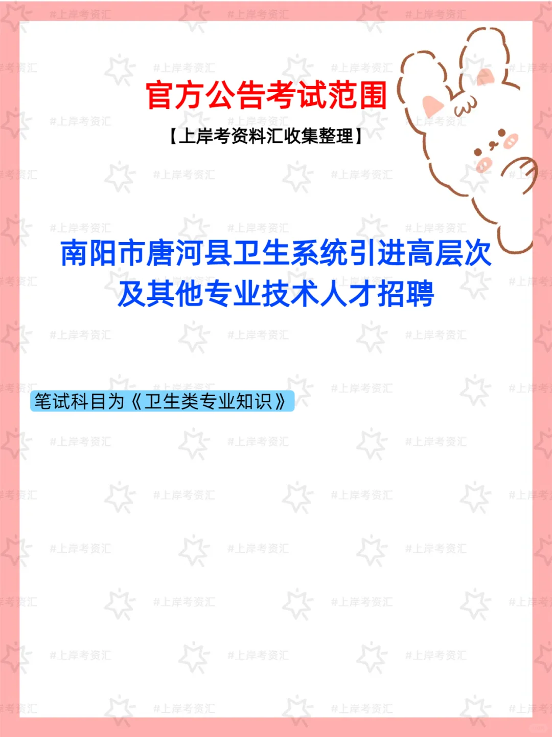 南阳市唐河县卫生系统招聘公告