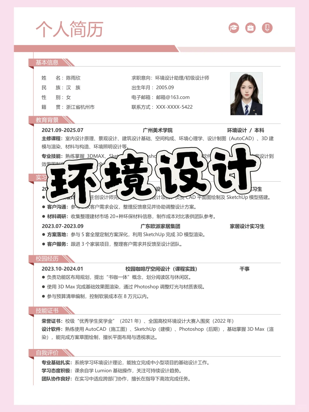 环境设计简历这样写！HR 秒回📩