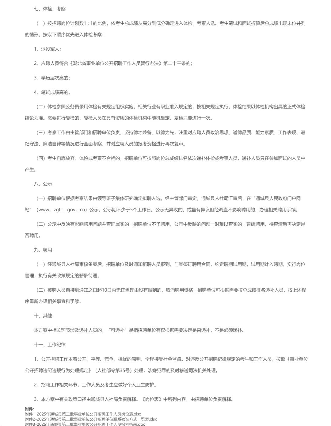 有编制，事业单位招聘大专起！咸宁通城县！