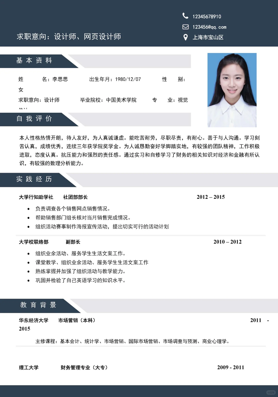 个人简历/大学生简历/求职简历模板分享
