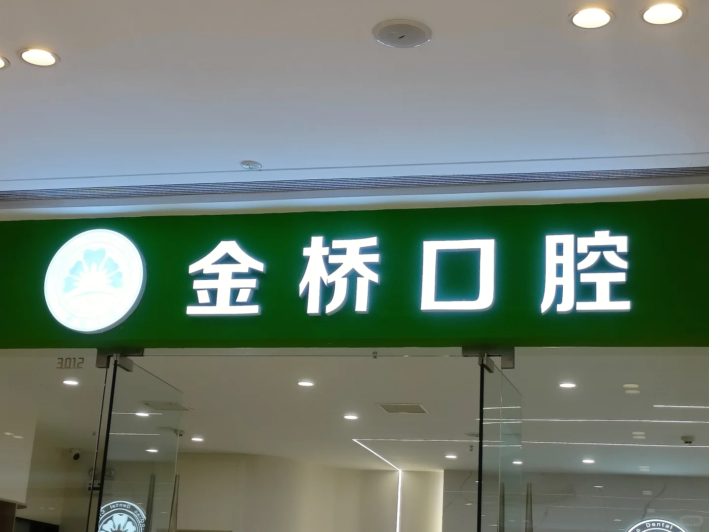 招聘口腔助理医师