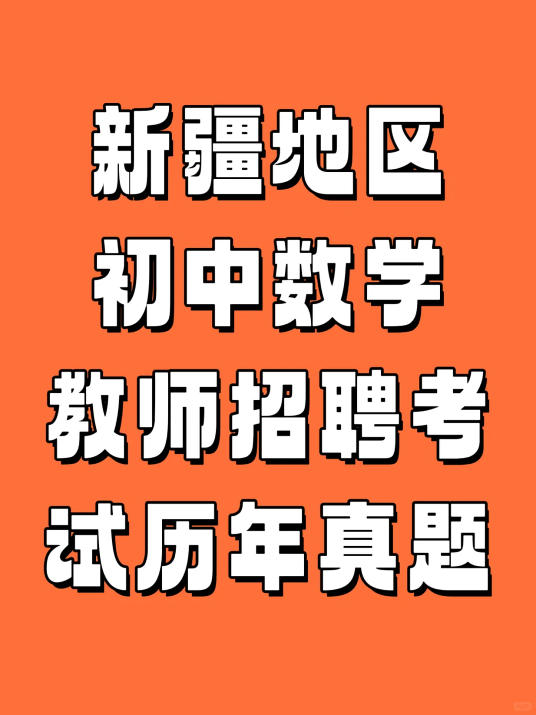 新疆地区全疆初中数学教师招聘历年真题