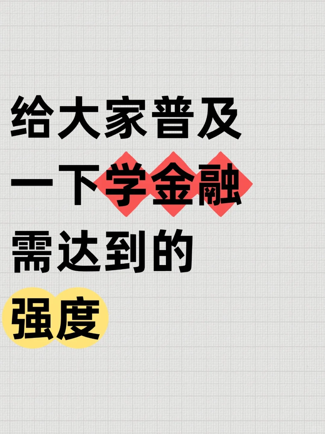 给大家普及一下学金融需达到的强度