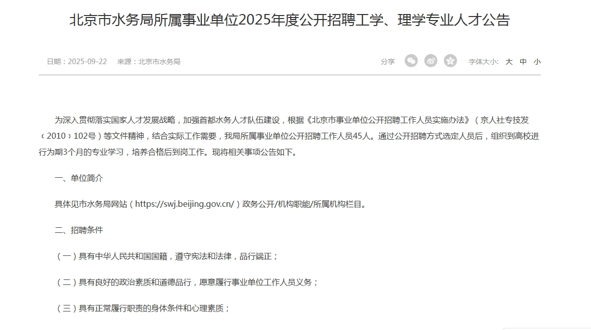 年龄不限！北京市水务局招聘45人，事业单位