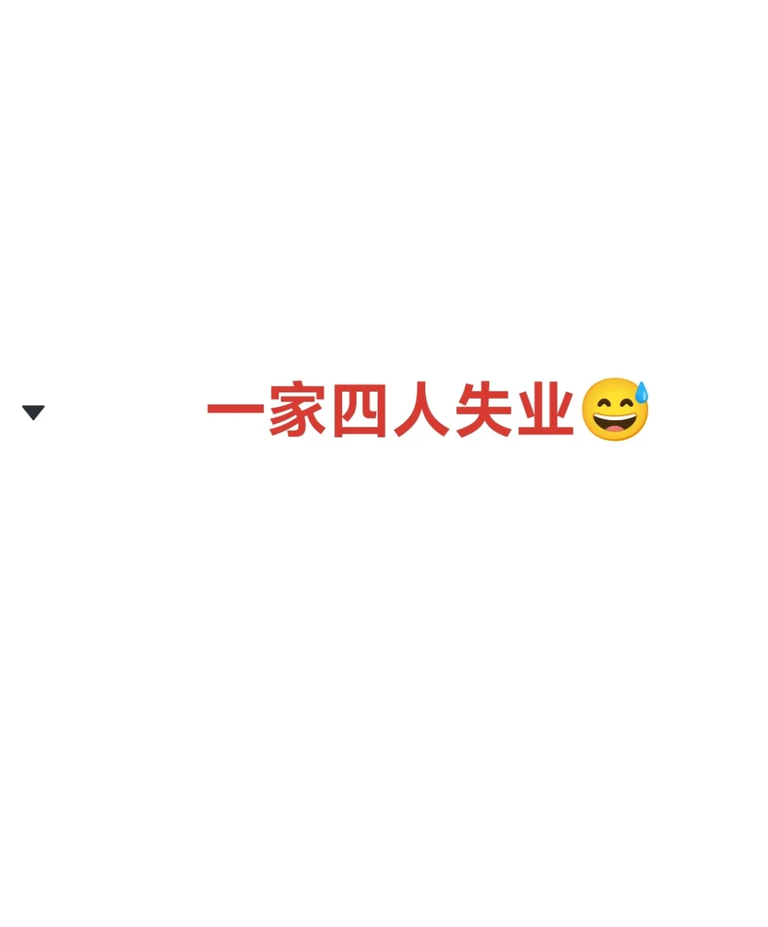 一家四人失业