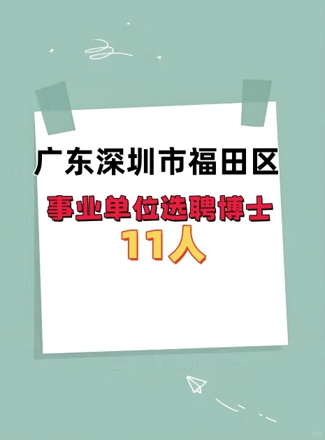 广东深圳市福田区事业单位选聘博士11人公告
