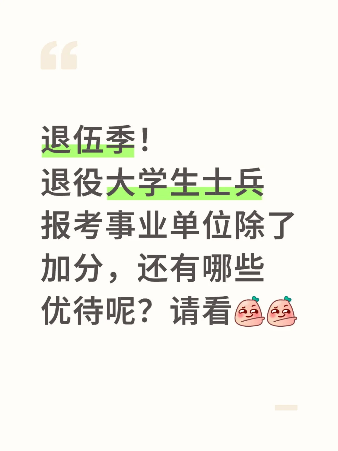 退伍季！大学生士兵报考事业单位有哪些优待
