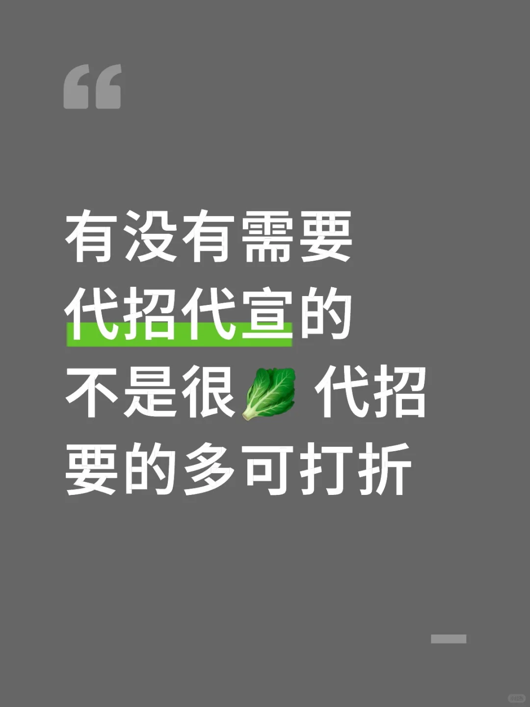 需要代招代宣的来找我 代招可一招一付