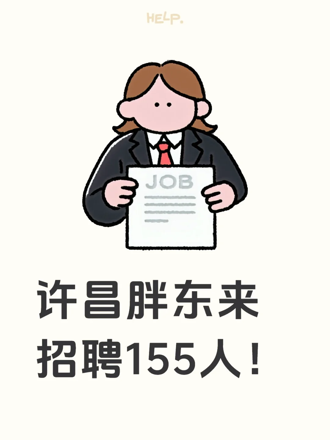 许昌胖东来招聘155人！