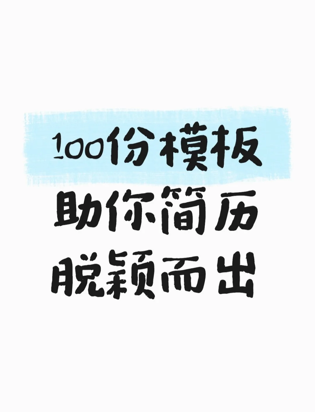 面试无数，终于找到简历模板！