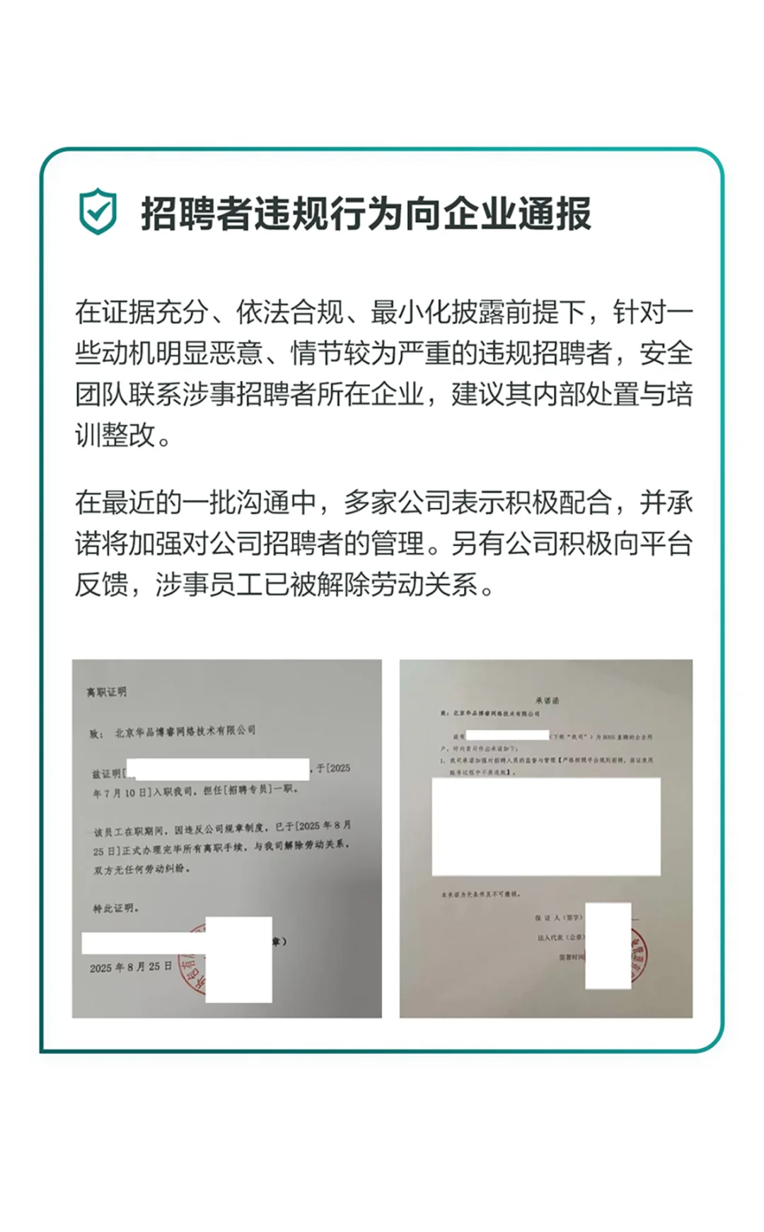 招聘者违规行为专项治理进展通报