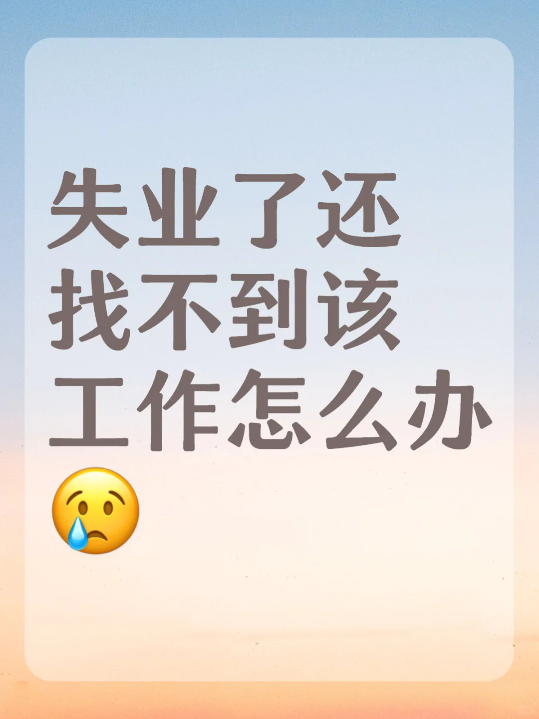 失业了又找不到工作😭
