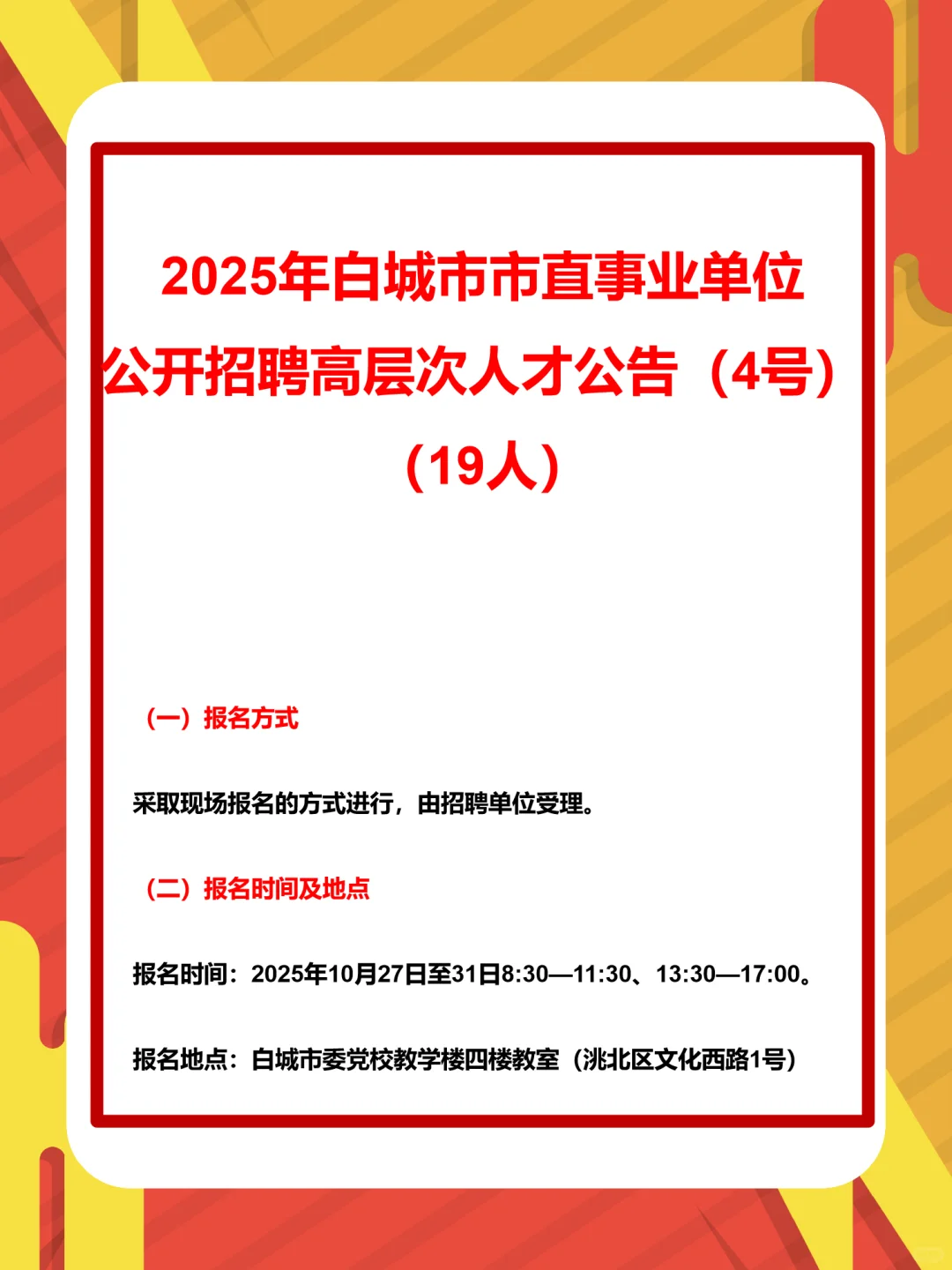 2025年白城市事业单位招聘高层次人才19人
