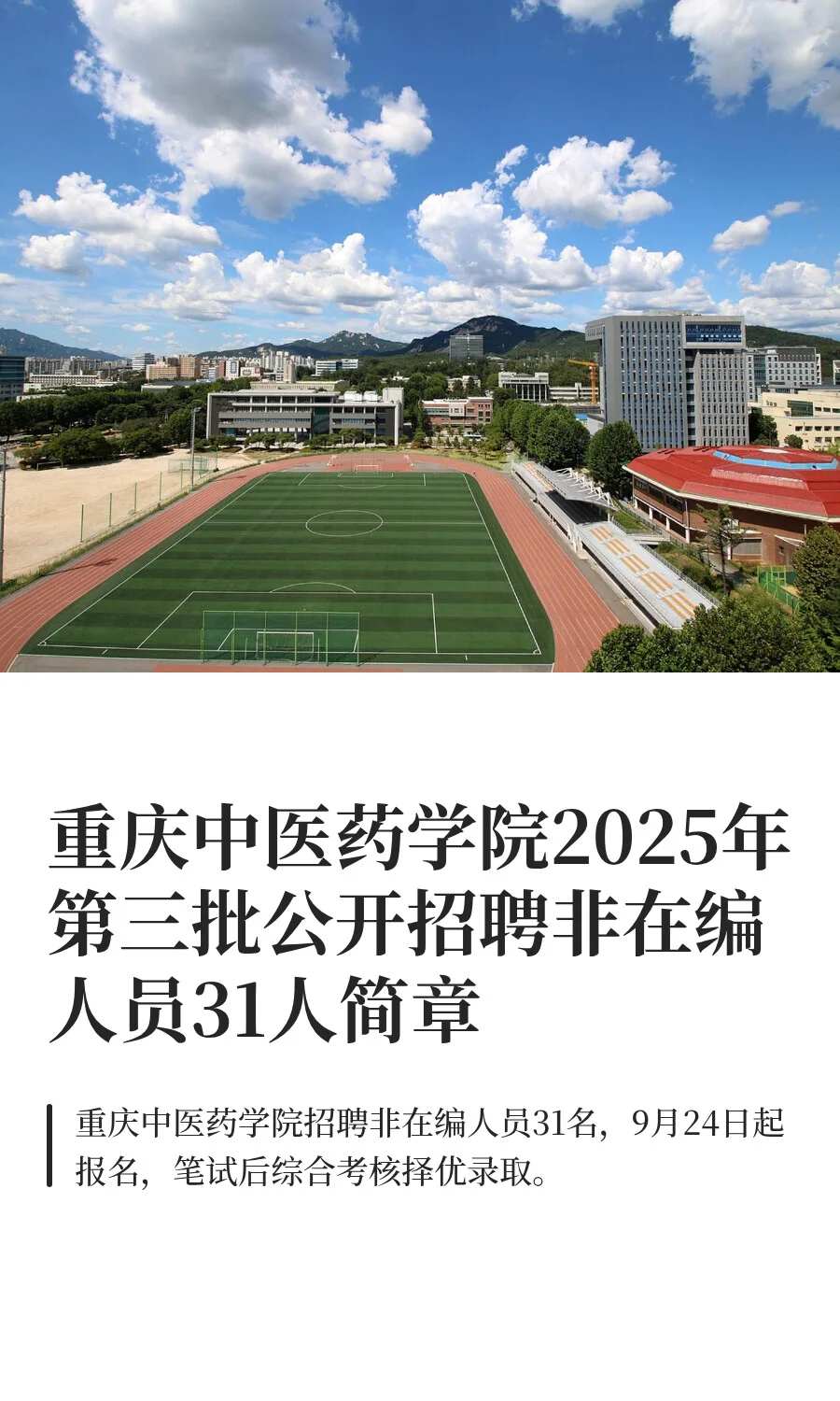 重庆中医药学院2025年第三批公开招聘非在编