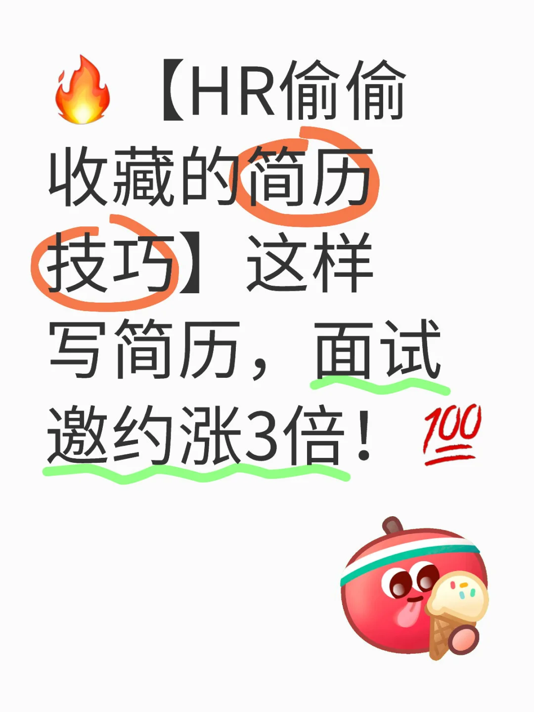 🔥【HR偷偷收藏的简历技巧】