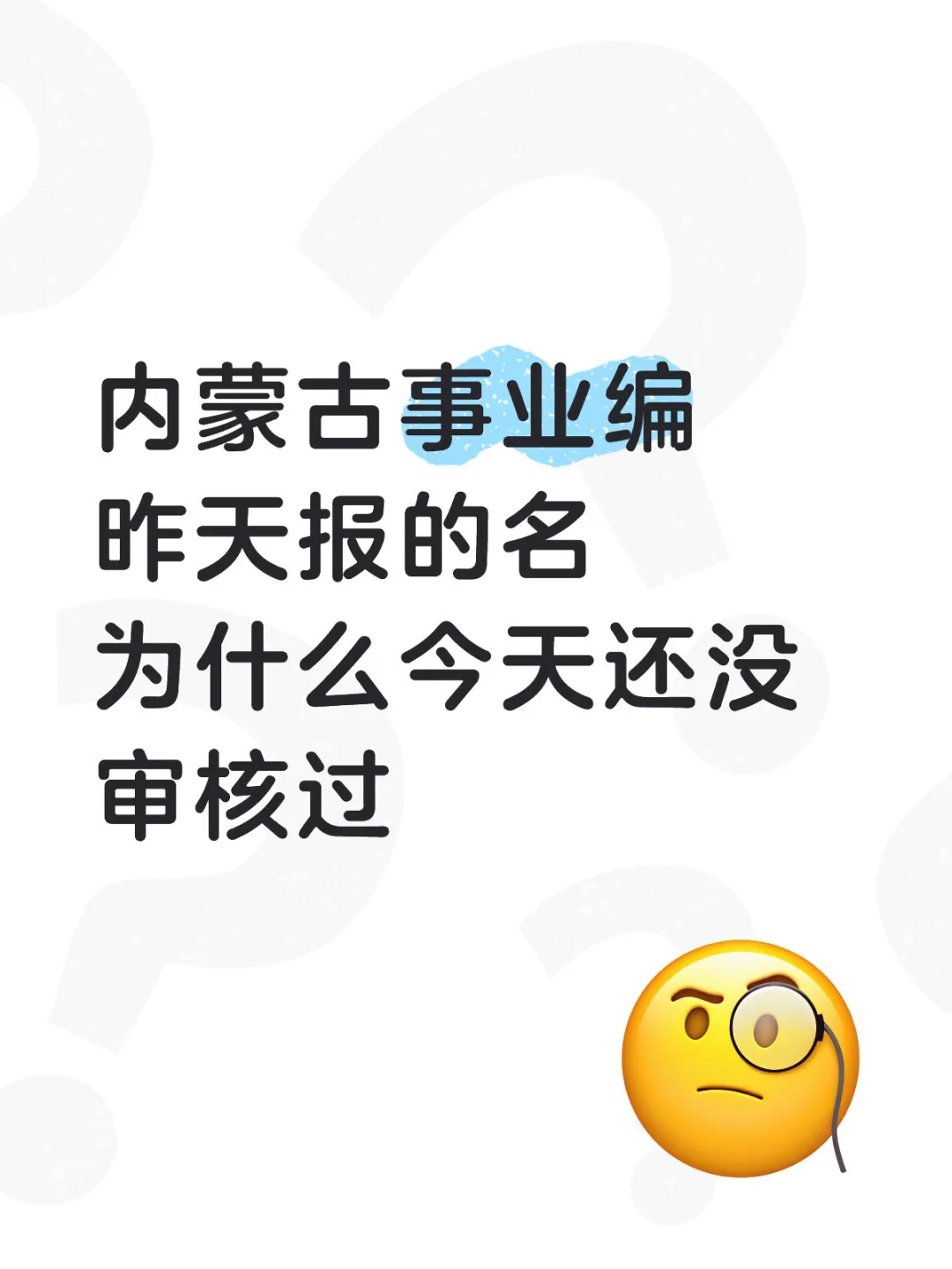 内蒙古事业编一般要审核多久呀