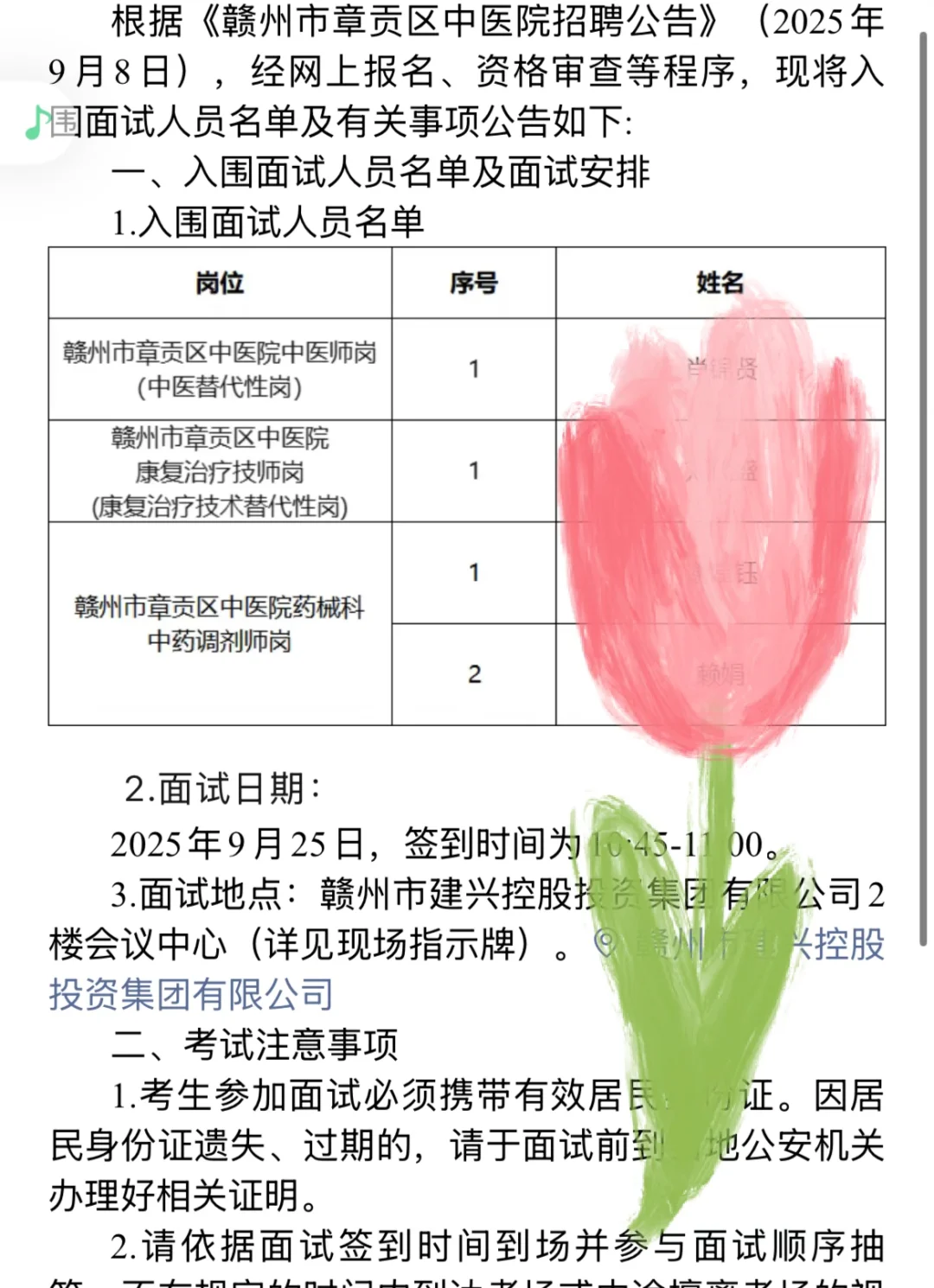 面试入围公告（赣州市章贡区中医院招聘公告）