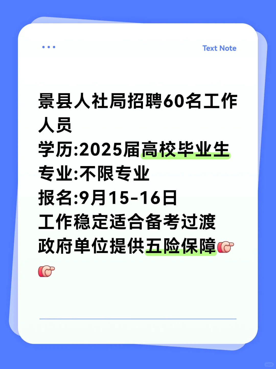 衡水景县人社局招60人！过渡岗适合备考