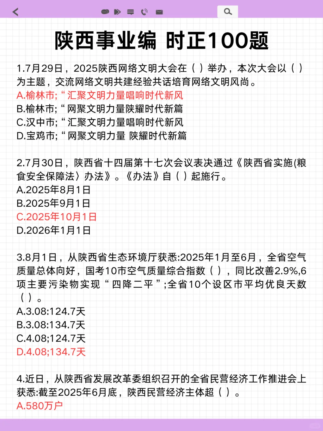 别裸考，9.27陕西事业编时正无非就这100道