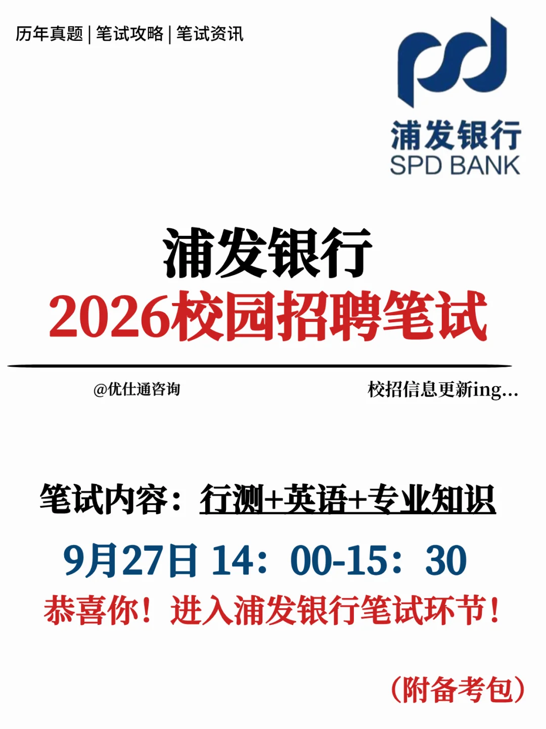 浦发银行2026校招第一批笔试考什么❓