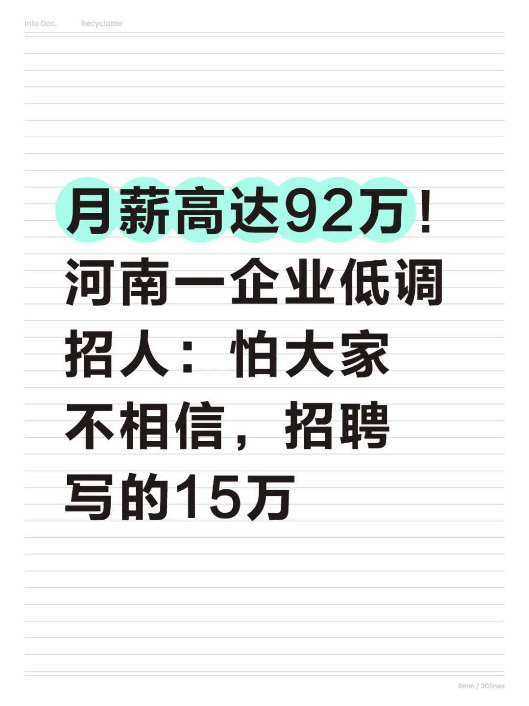 月薪高达92万！钢企怕大家不相信，写的15万