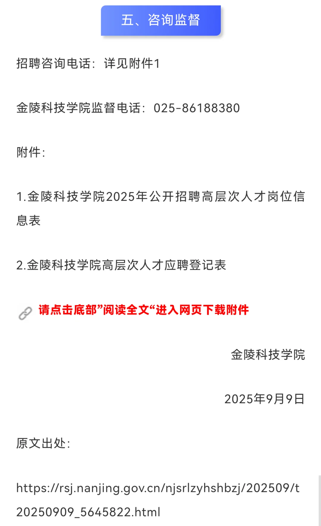 金陵科技学院2025公开招聘高层次人才公告