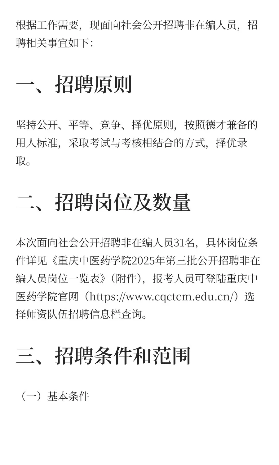 重庆中医药学院2025年第三批公开招聘非在编