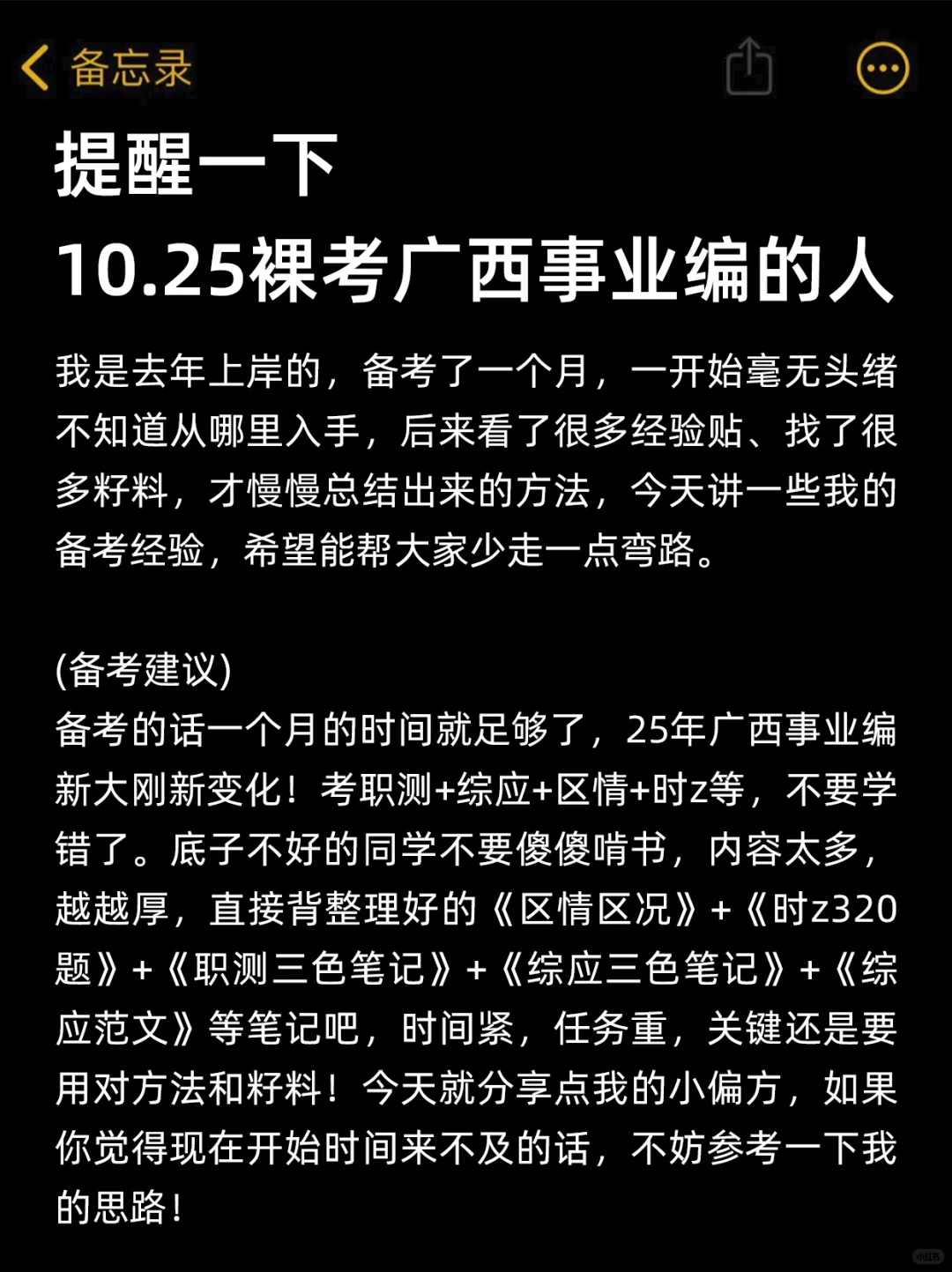 现在开始备考10.25广西事业编，我的建议是