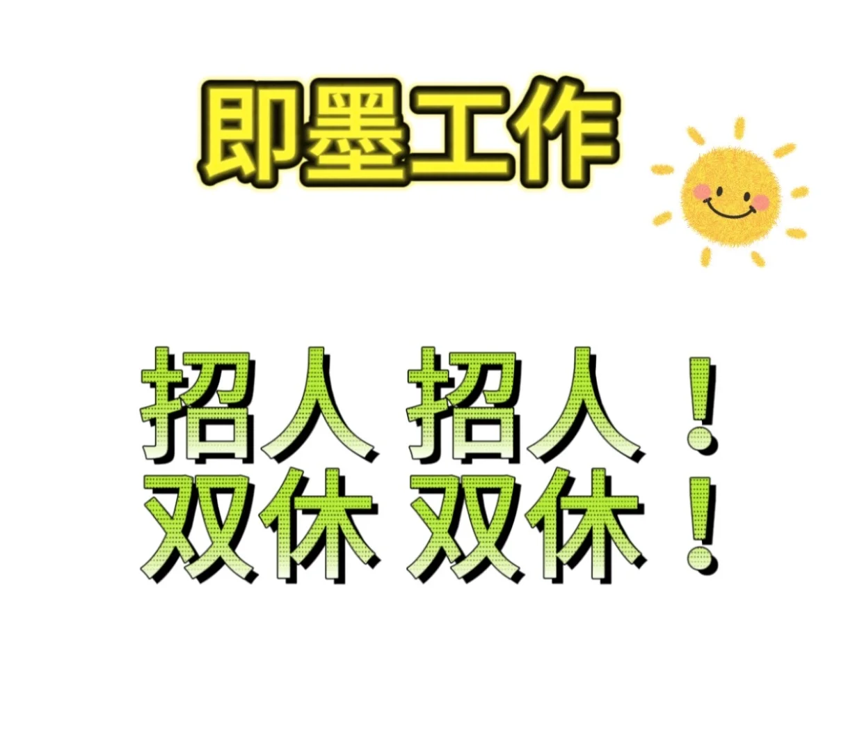 即墨招人 周末双休