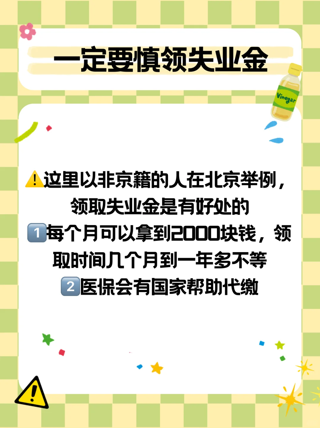 慎领失业金 不然亏大了‼️