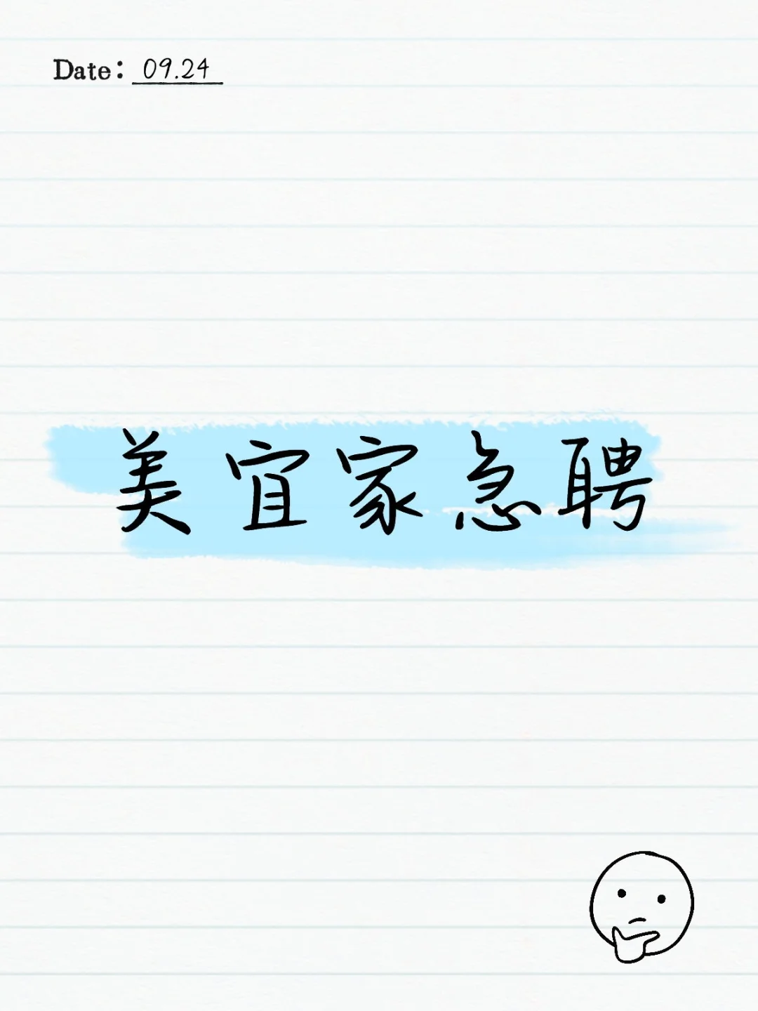 美宜家急聘