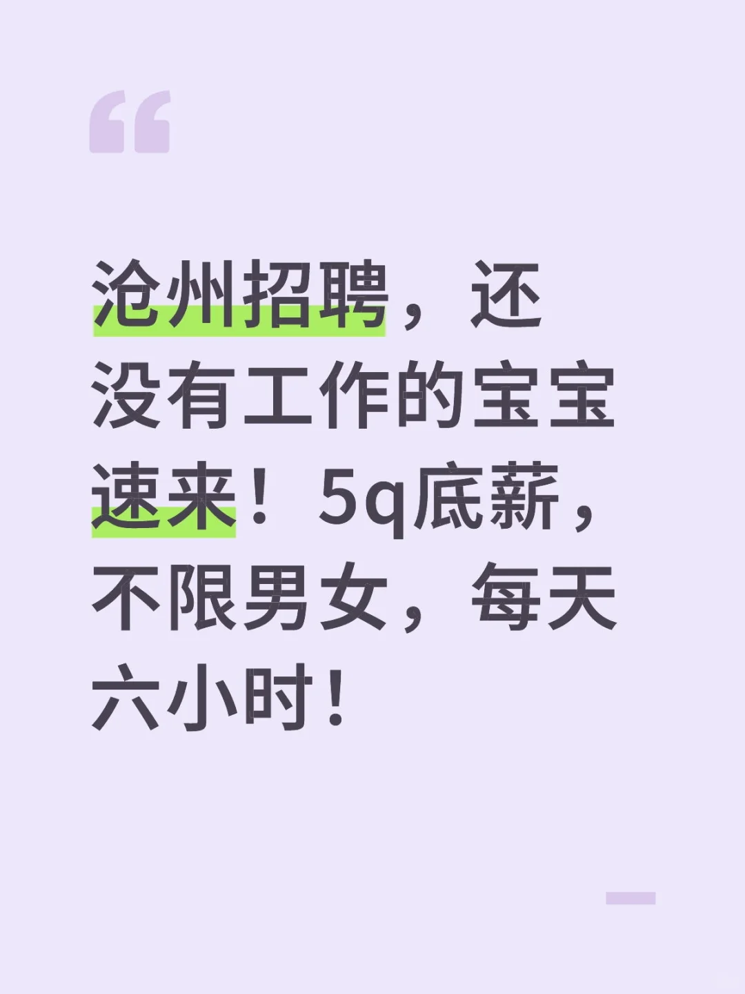 沧州招聘，5k底薪，六小时坐班！