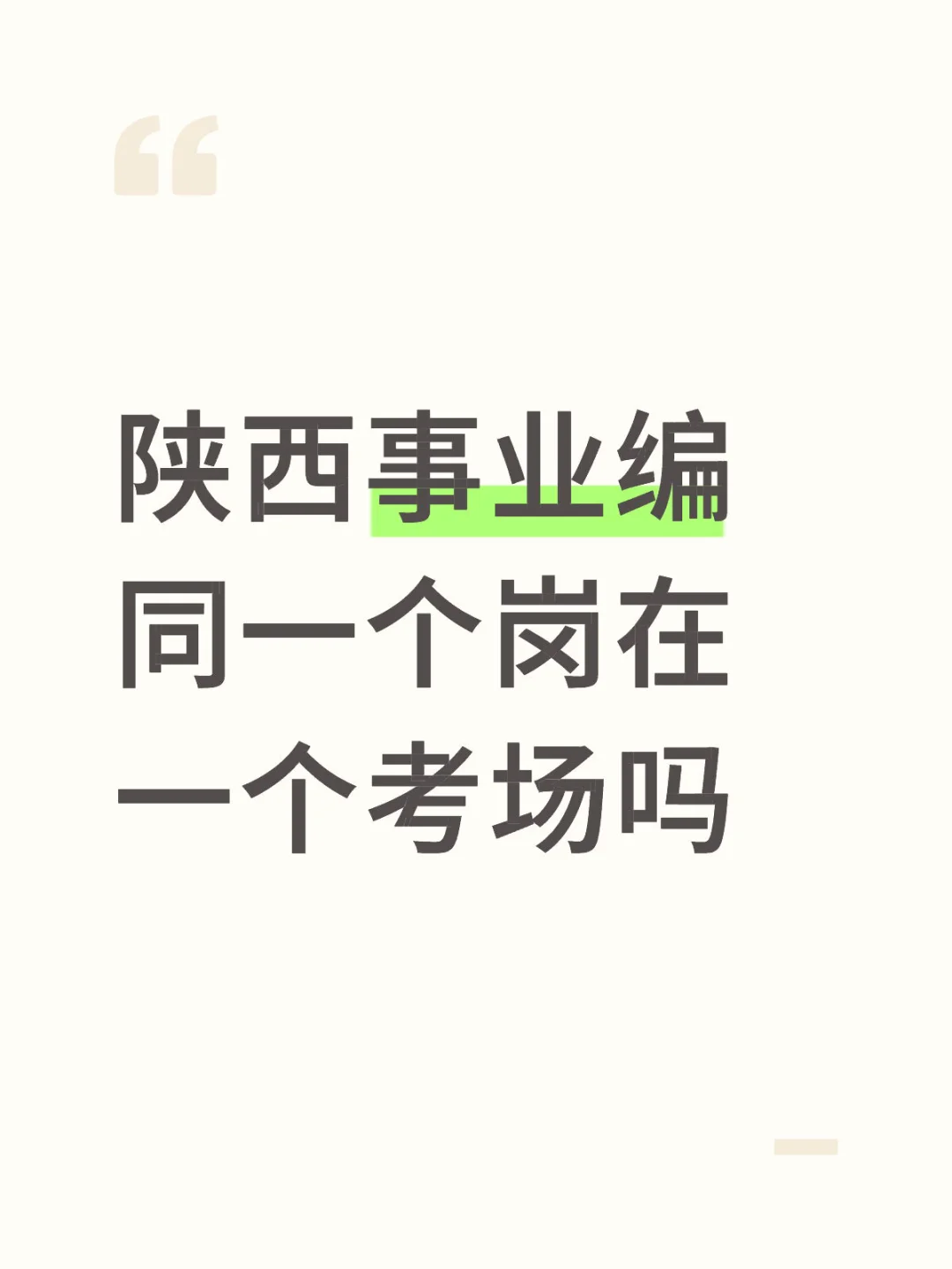 陕西事业编同一个岗在一个考场吗