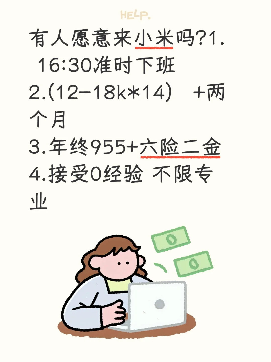 有谁想来小米工作吗