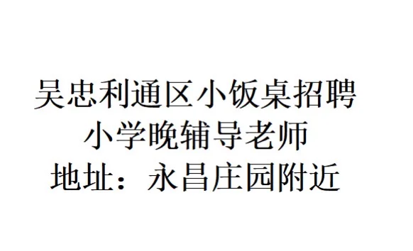 招聘小饭桌小学老师