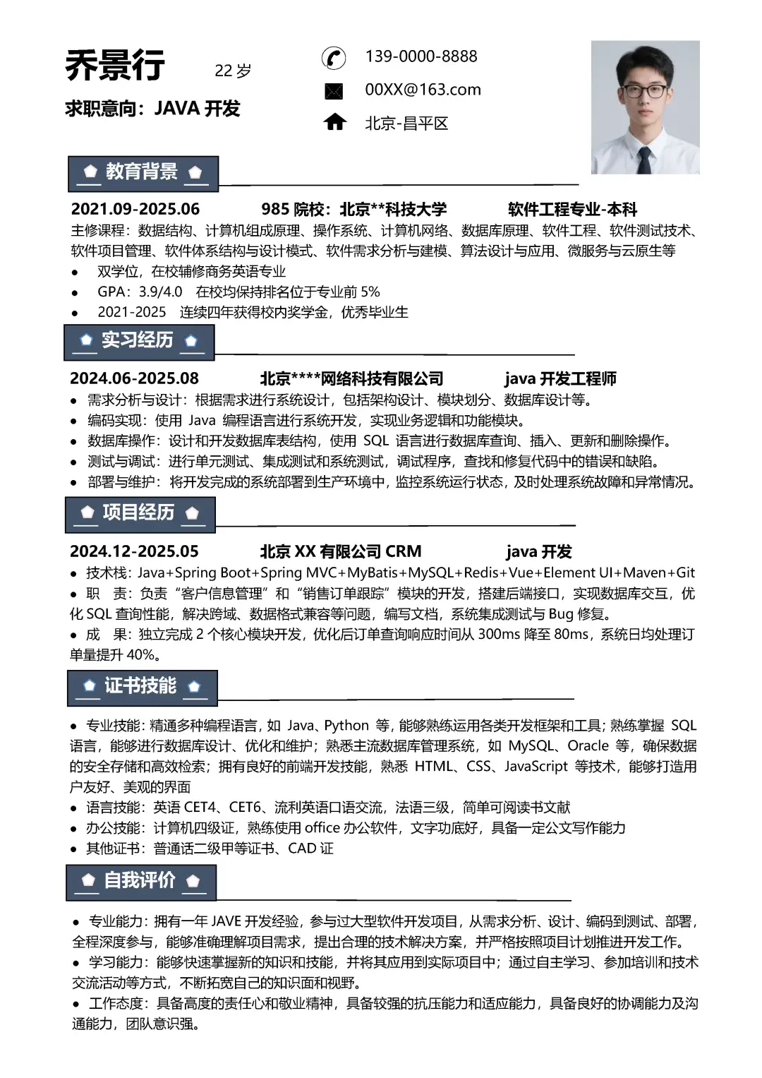 计算机专业大学生java前端求职简历模板分享