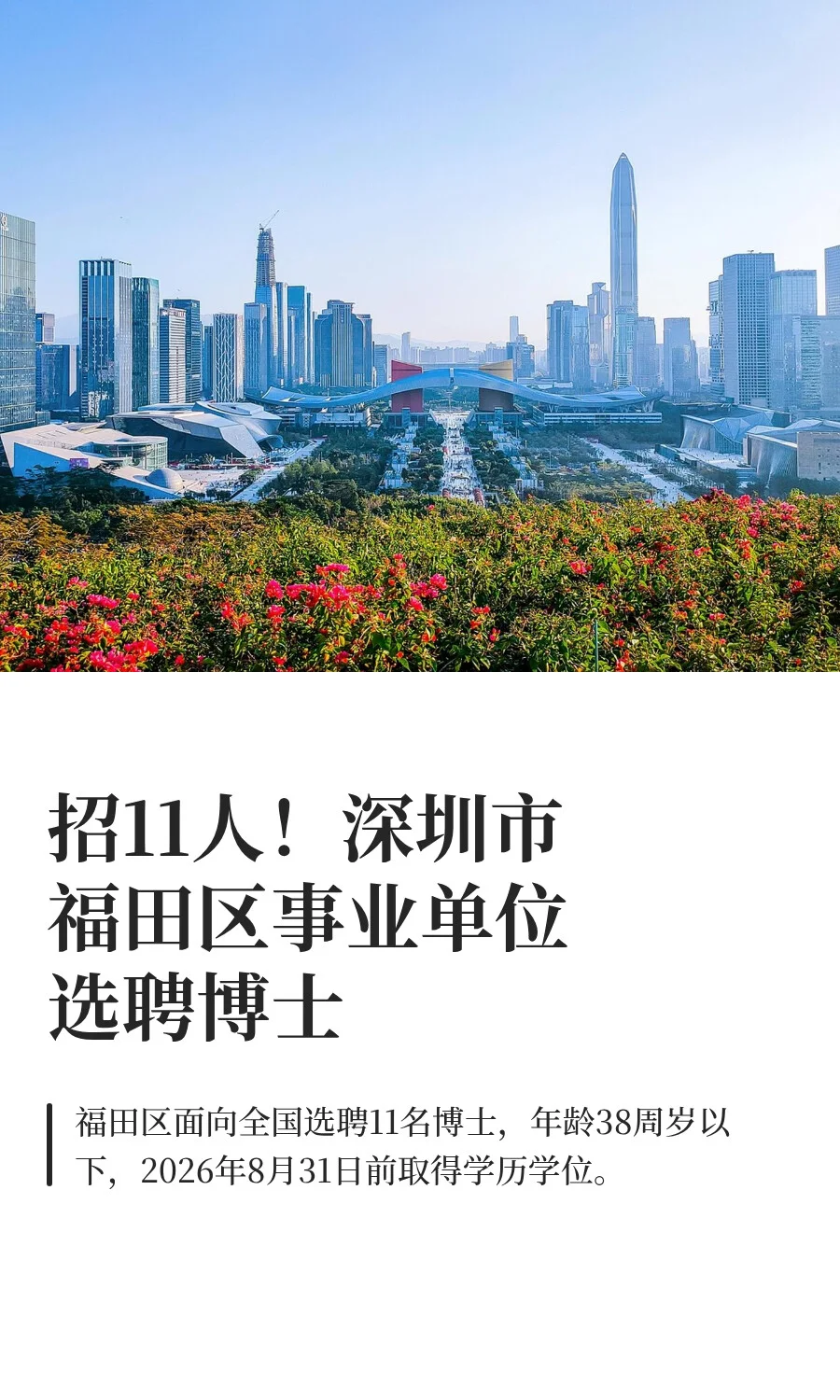 招11人！深圳市福田区事业单位选聘博士