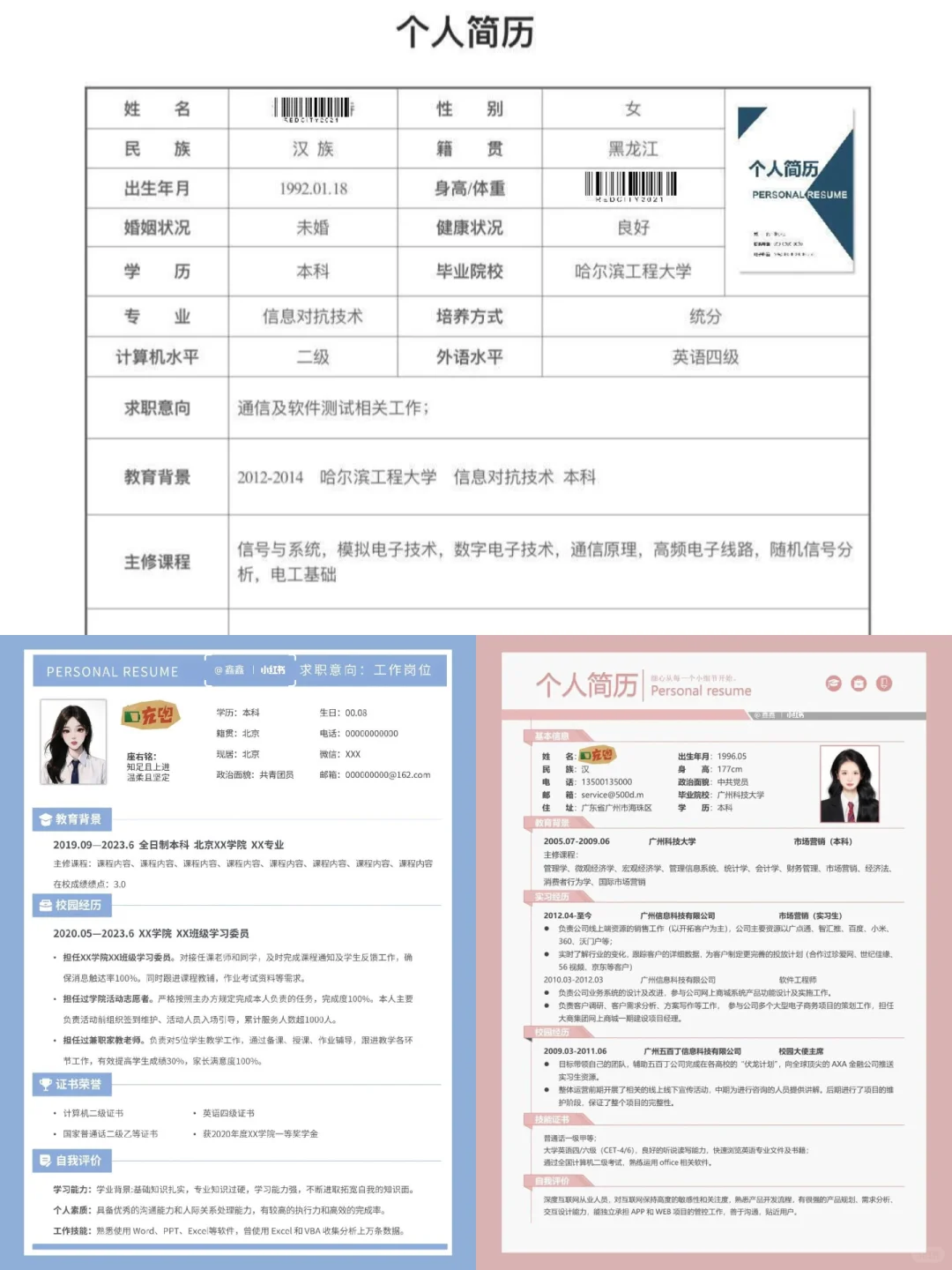 多样式各专业通用简历模板个人word版分享