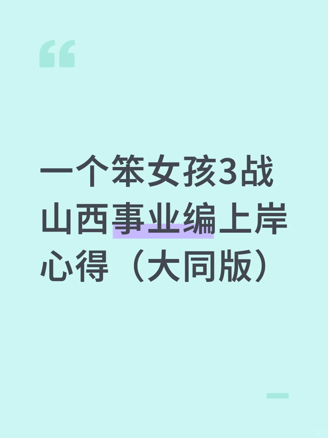 一个笨女孩3战山西事业编上岸心得（大同版