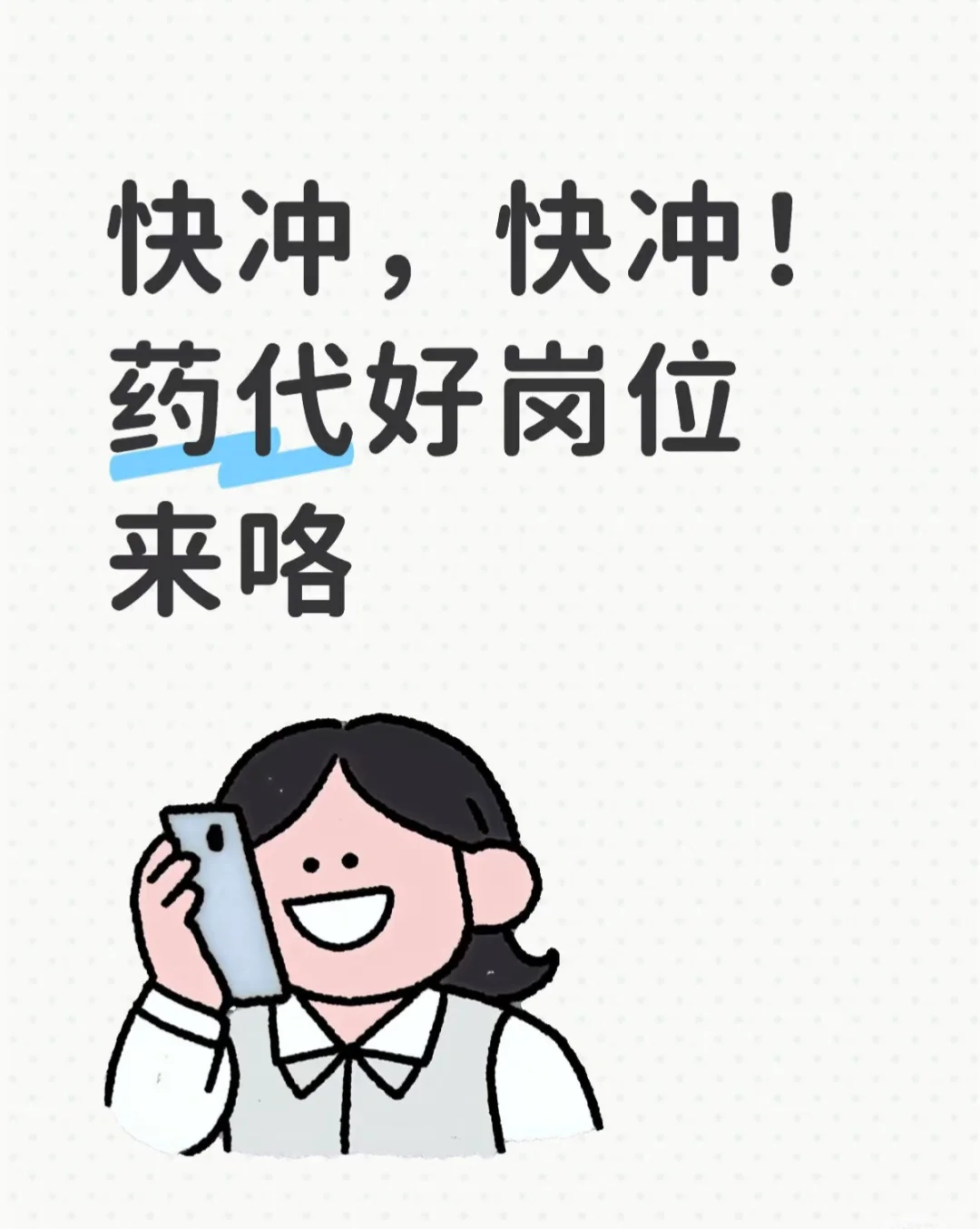 药代好岗位来咯！快冲！