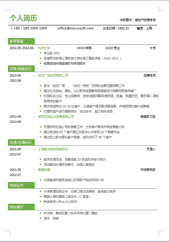 个人简历/大学生简历/求职简历模板分享