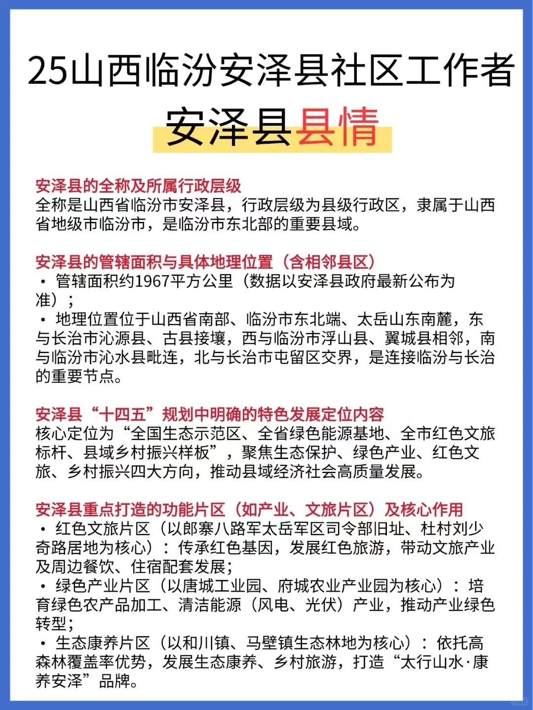 🔥25临汾安泽县社区招聘，3天背完，90分稳了