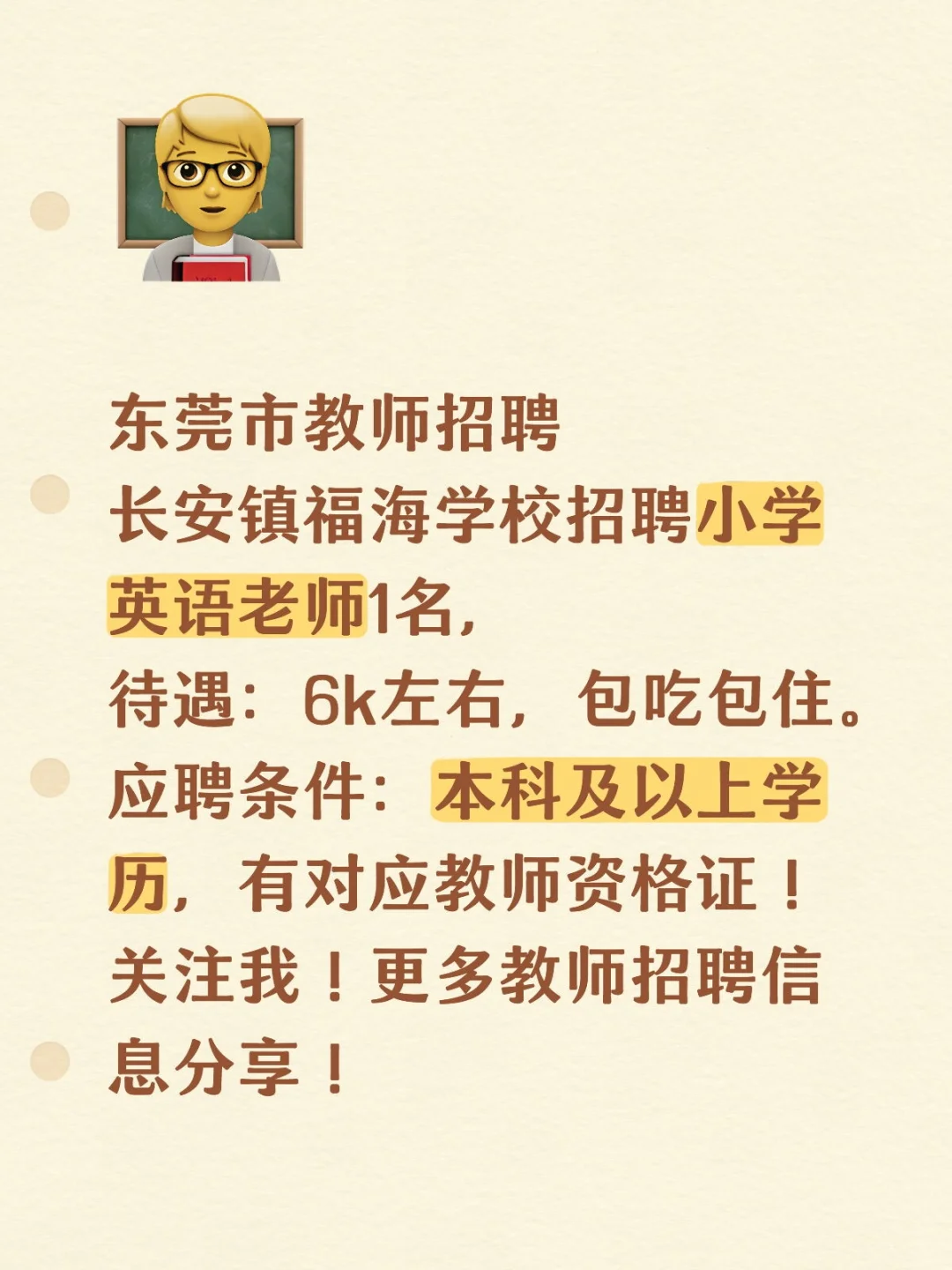 东莞市教师招聘