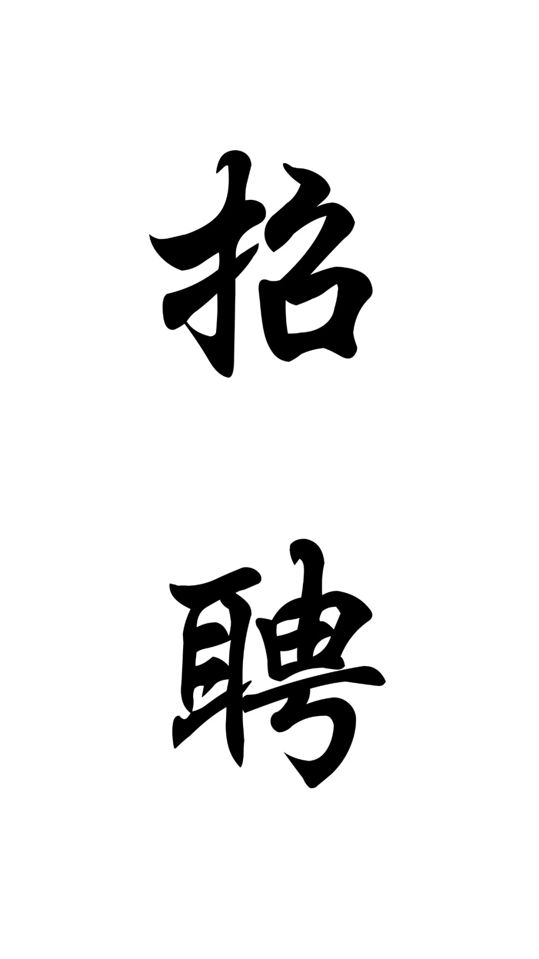 招聘啦，招聘啦，招聘啦！