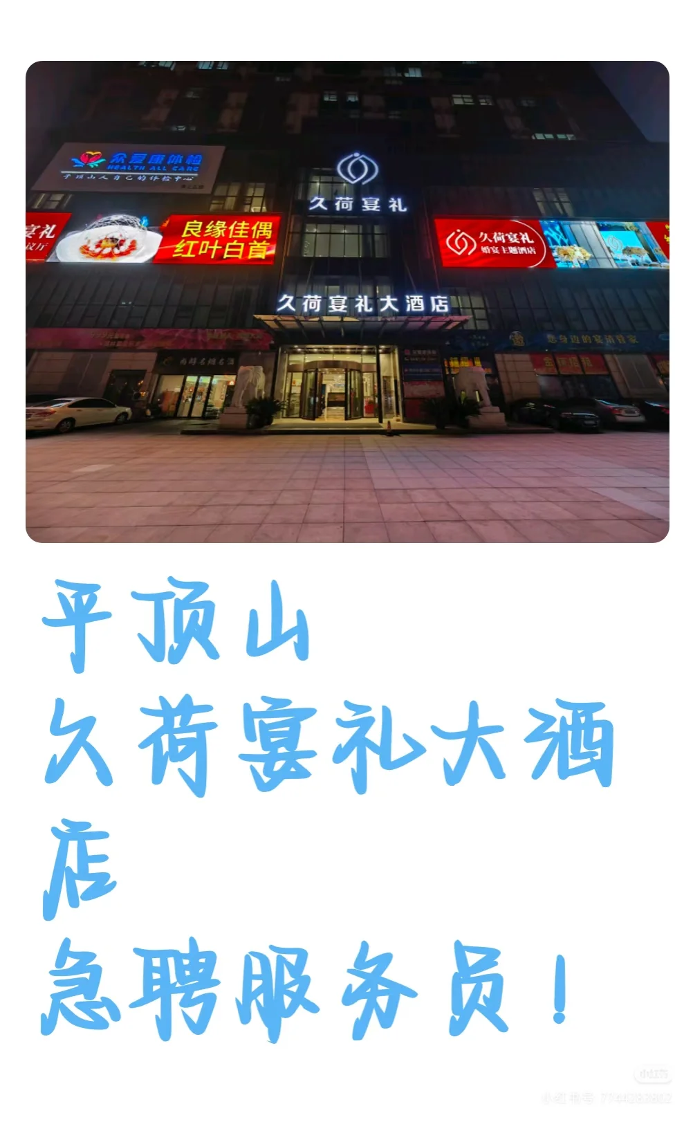 平顶山宴礼大酒店急聘服务员！急急急！！