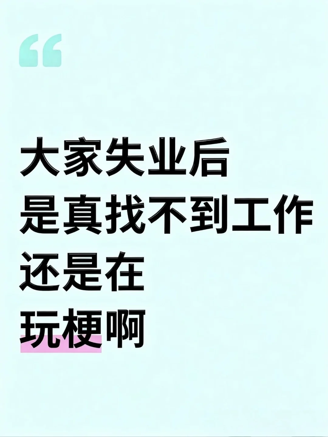 大家失业后是真找不到工作还是在玩梗啊？？