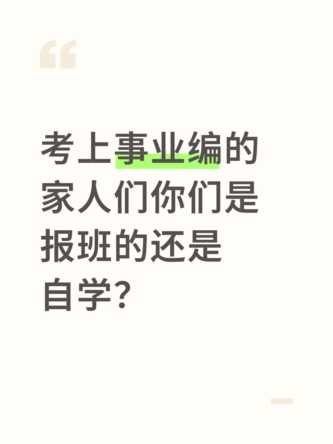 事业编自学能过吗？