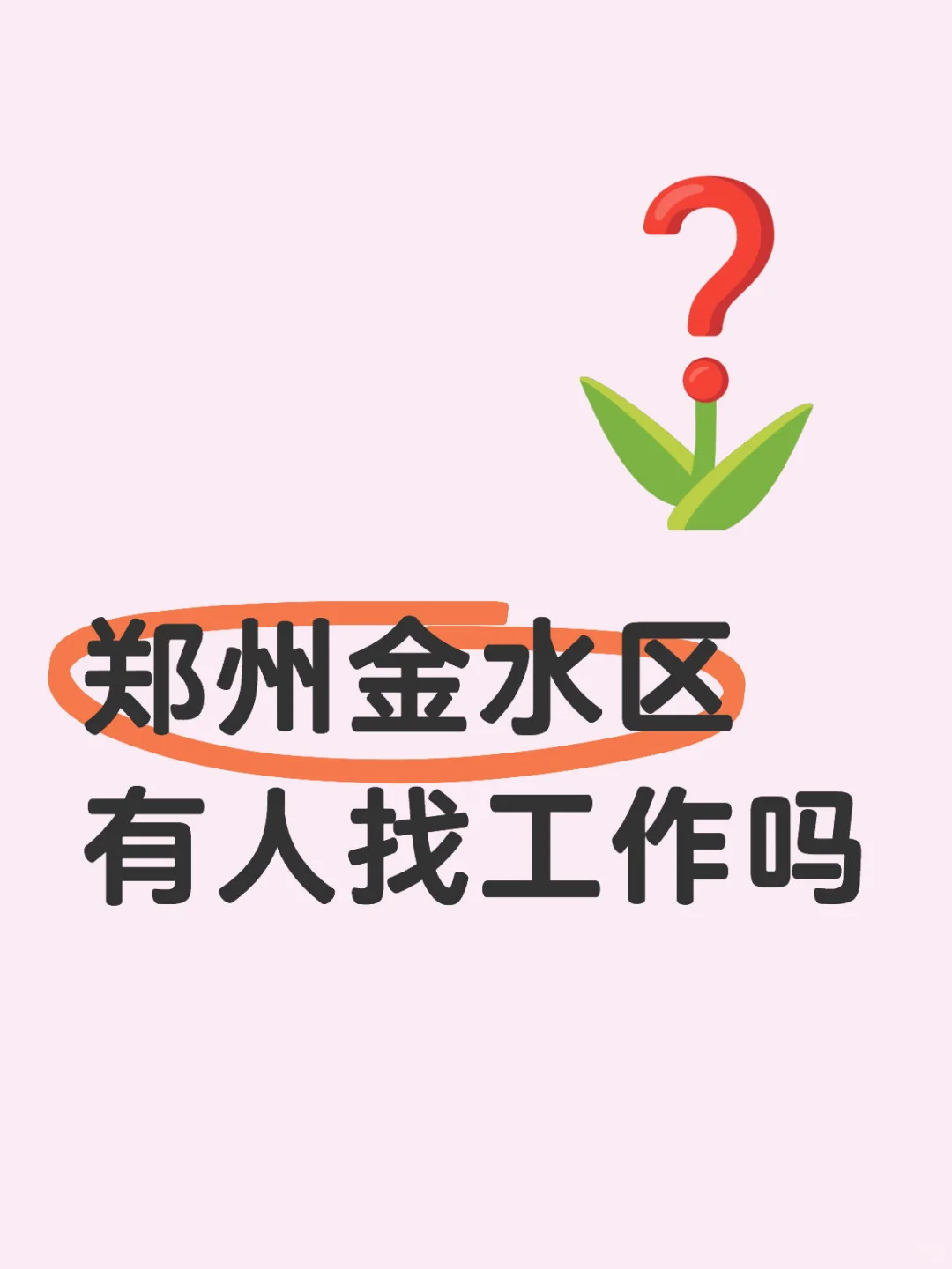 急聘🙋‍♀️