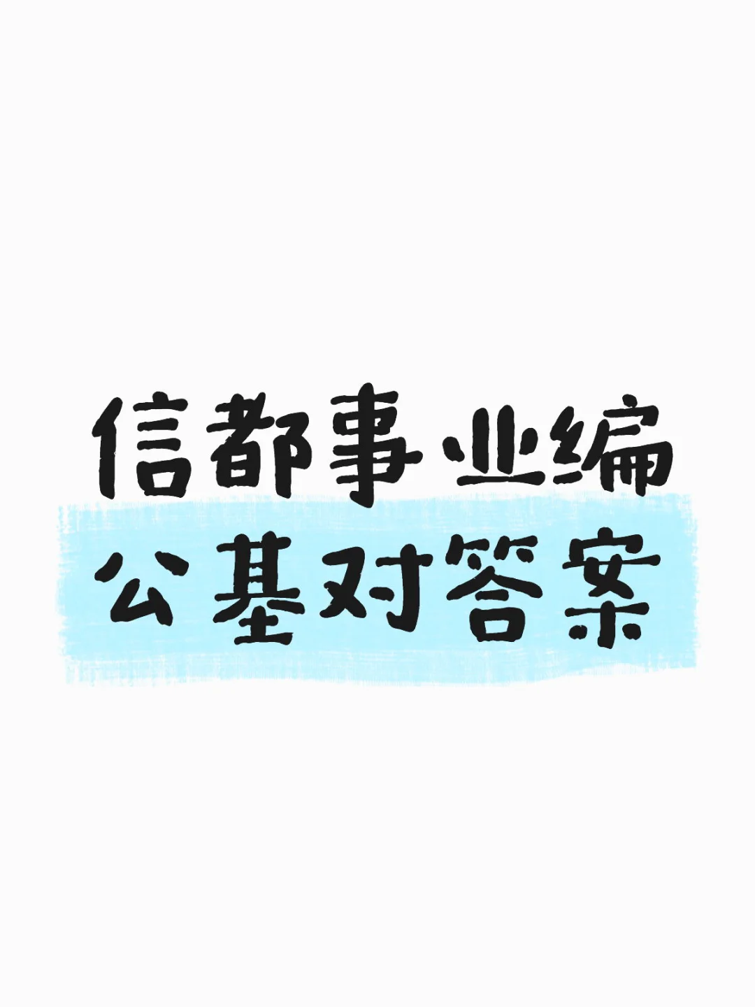 信都25年事业编公基对答案