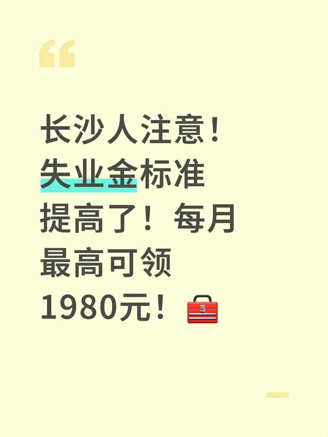 长沙人注意！失业金每月最高可领1980元！